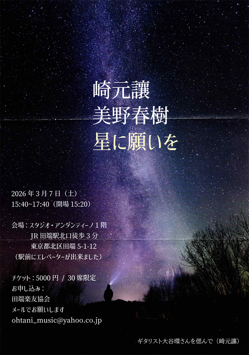 崎元讓&美野春樹 「星に願いを」 ちらし表