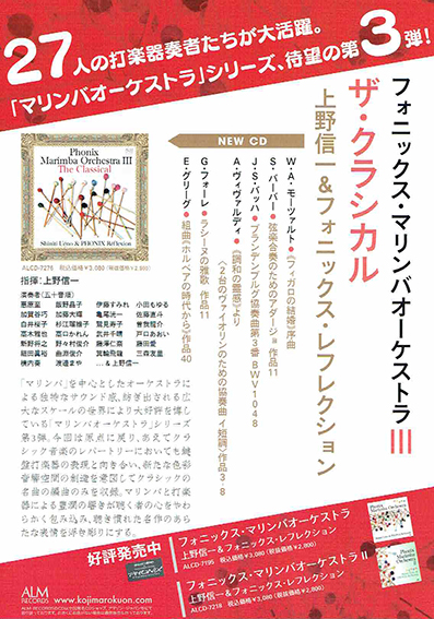 CD「フォニックス・マリンバオーケストラⅢ」