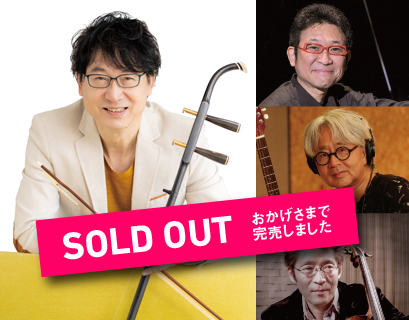 ジャー・パンファン　二胡コンサート「音楽の森の仲間たちⅢ ～早春のハーモニー」