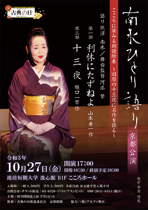 南水ひとり語り　京都公演ちらし表