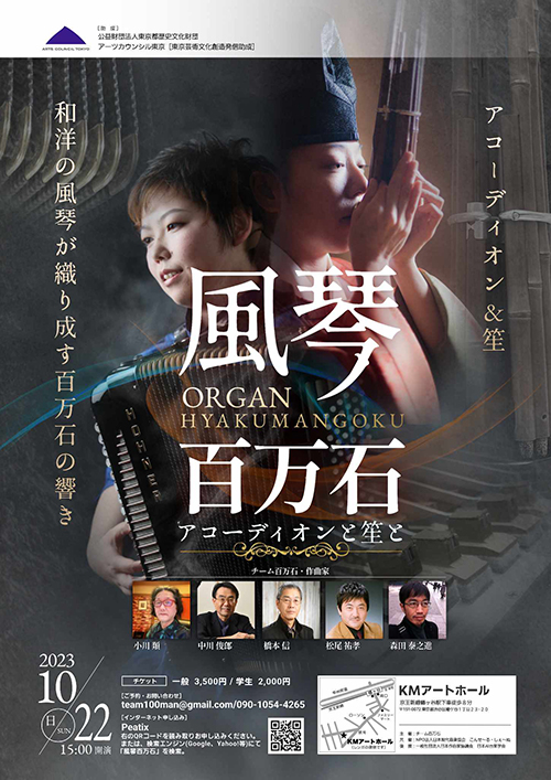 風琴百万石 アコーデイオンと笙と チラシ表