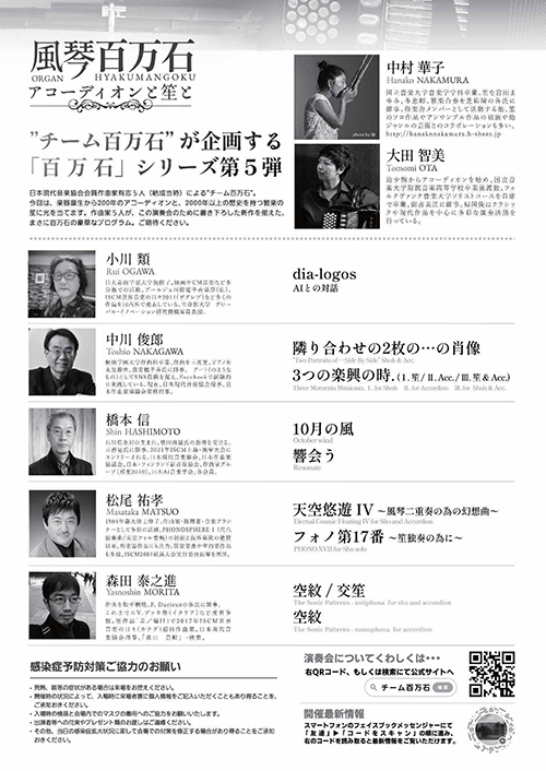 風琴百万石 アコーデイオンと笙と チラシ裏