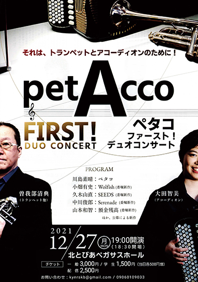 大田智美「petAccoFIRST!デュオコンサート」