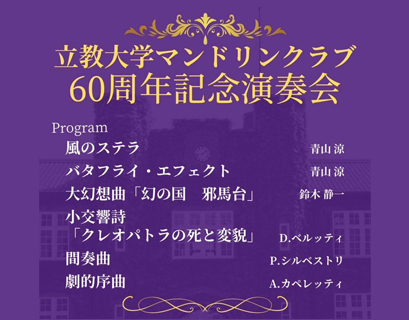 立教大学マンドリンクラブ　60周年記念演奏会