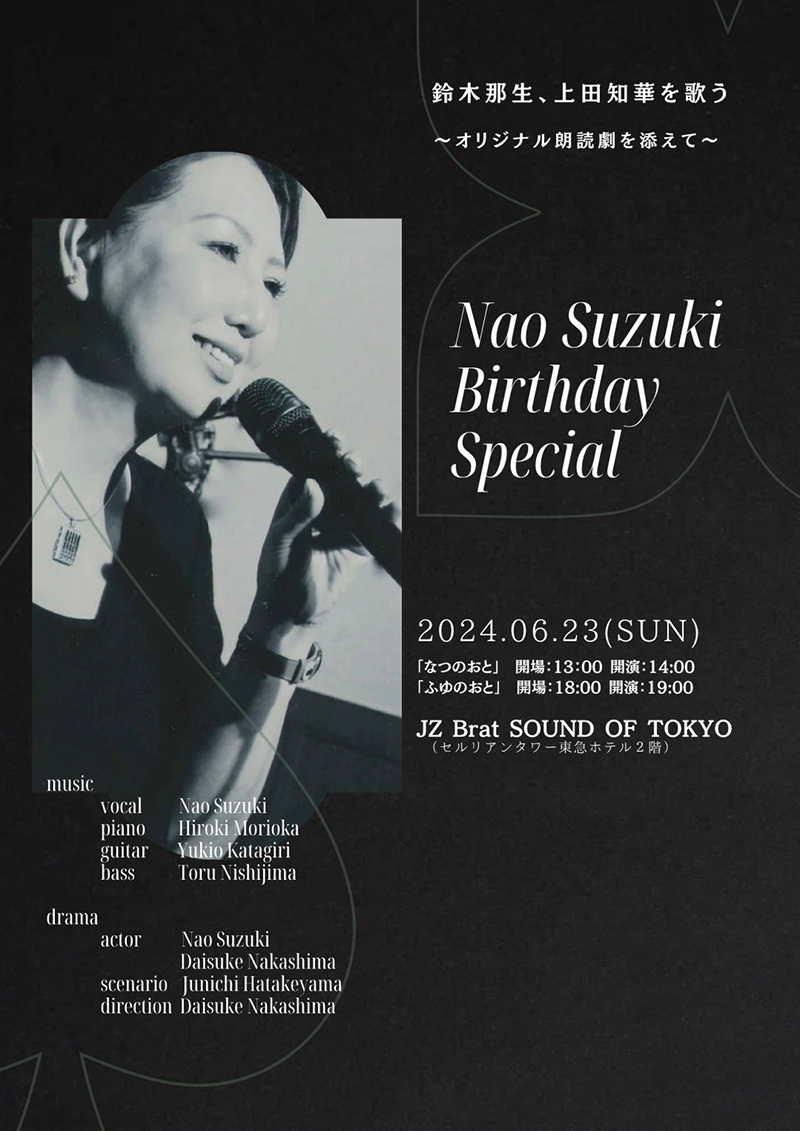 鈴木那生 Nao　Suzuki　Birthday　Special 鈴木那生、上田知華を歌う チラシ表