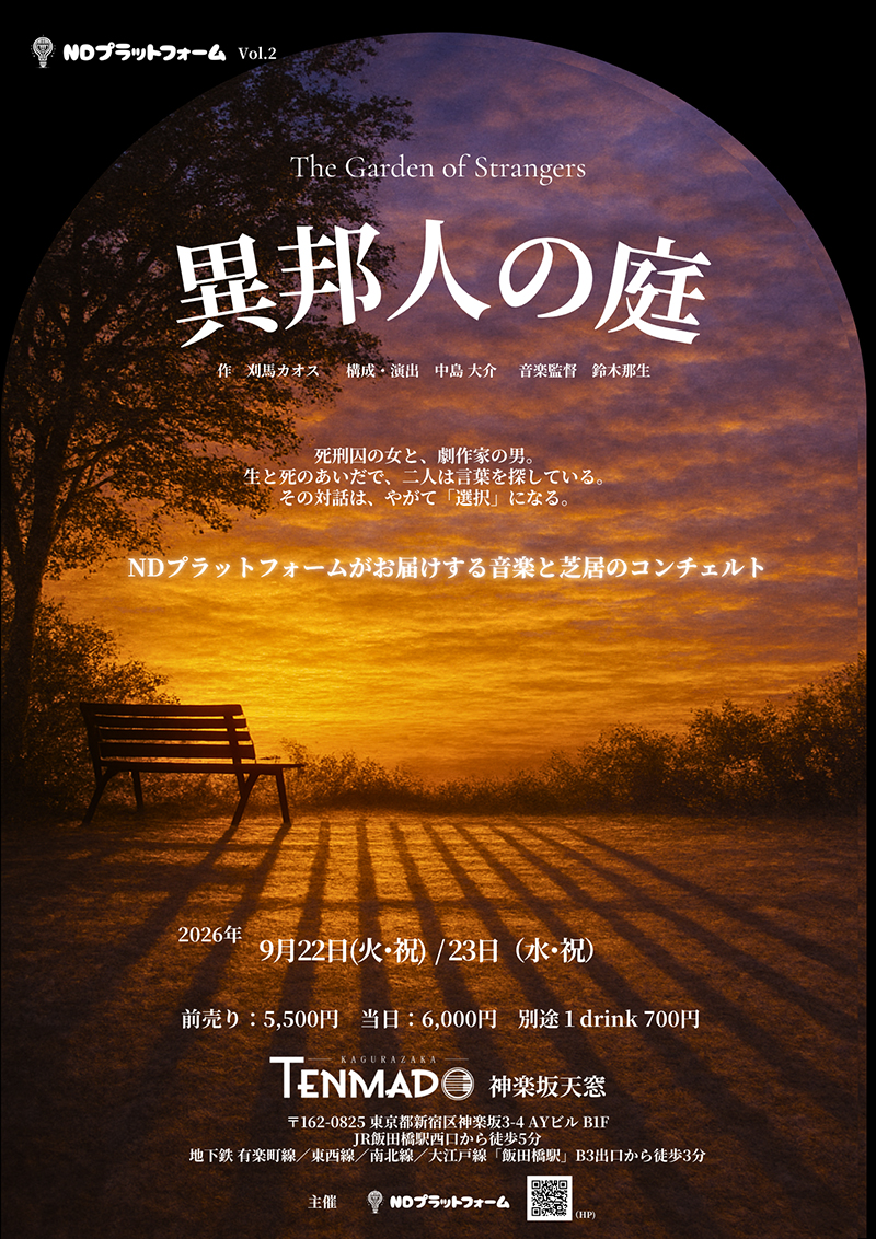 NDプラットフォームプロデュース公演Vol.2「異邦人の庭」 チラシ表