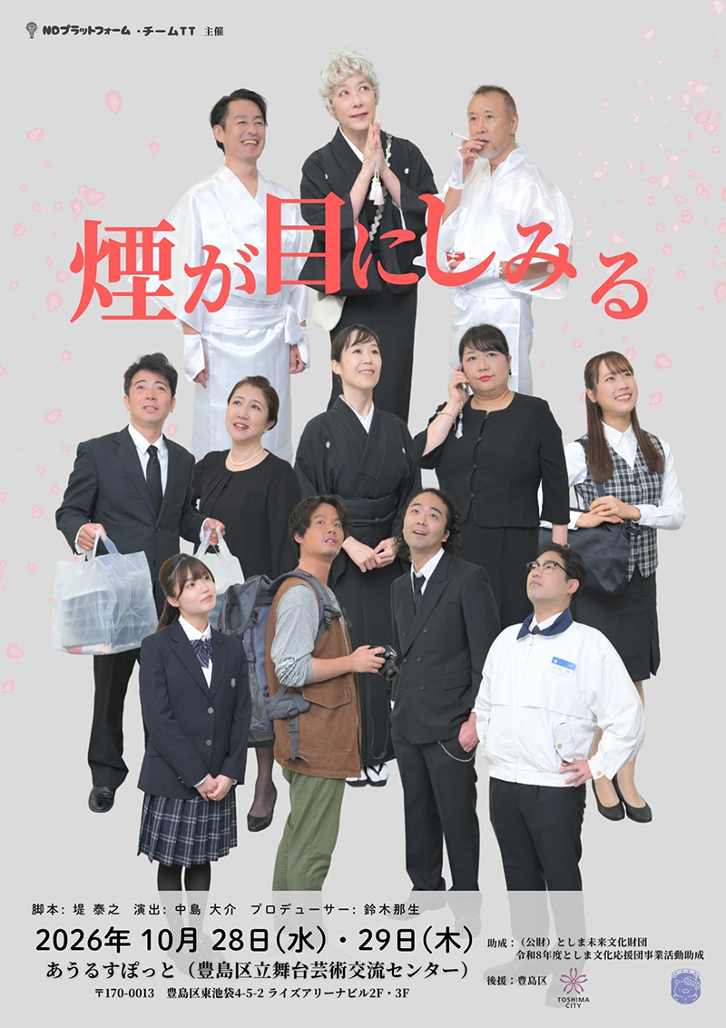 「煙が目にしみる」 チラシ表