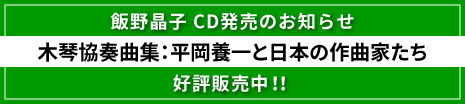飯野晶子CD発売のお知らせ 木琴協奏曲集：平岡養一と日本の作曲家たち 好評発売受付中