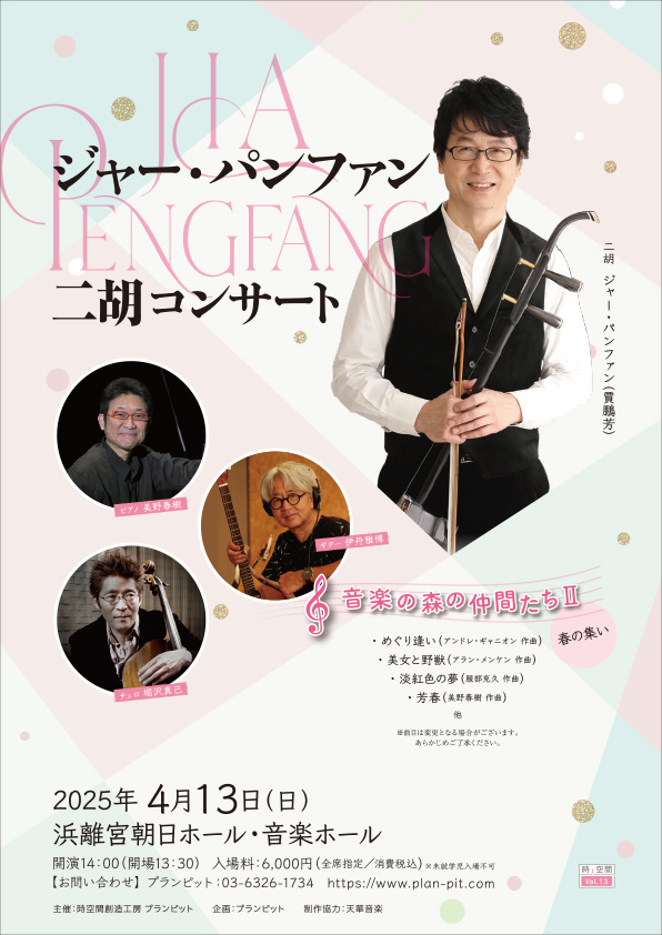 ジャー・パンファン二胡コンサートちらし表