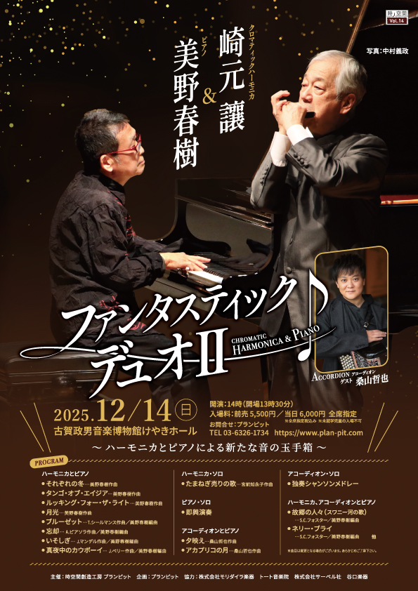 崎元讓＆美野春樹 ファンタスティック・デュオⅡ ちらし表