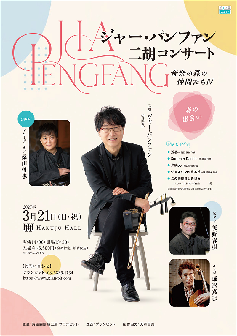 ジャー・パンファン二胡コンサートちらし表
